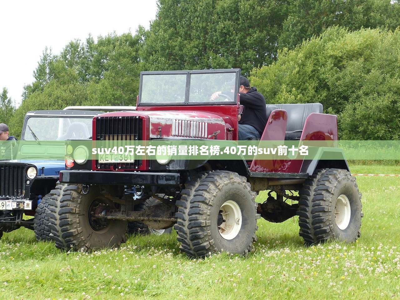 suv40万左右的销量排名榜.40万的suv前十名 suv40万左右的销量排名榜.40万的suv前十名