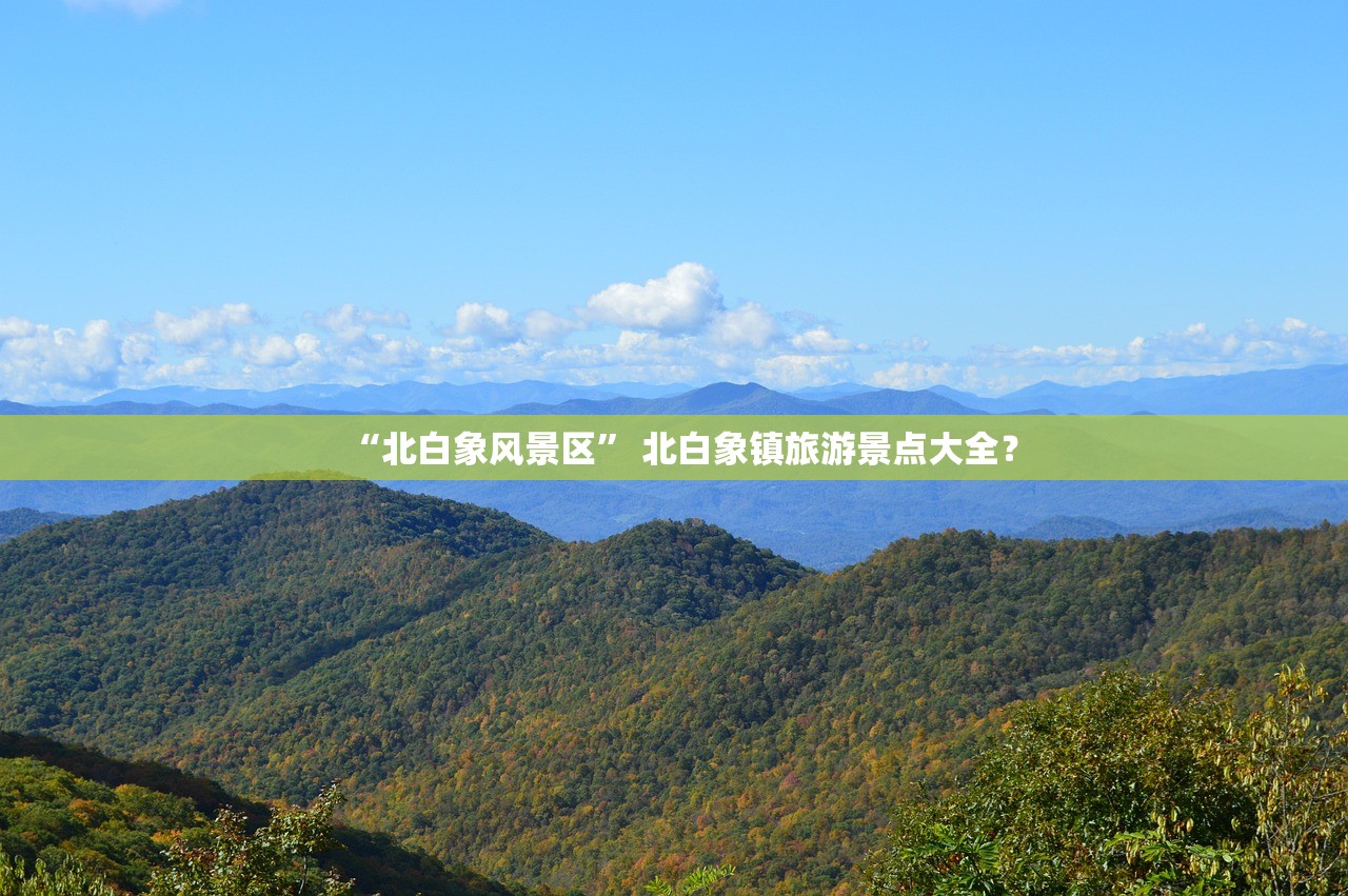 “北白象风景区” 北白象镇旅游景点大全？