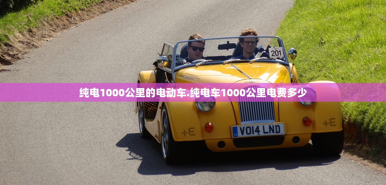 纯电1000公里的电动车.纯电车1000公里电费多少 纯电1000公里的电动车.纯电车1000公里电费多少