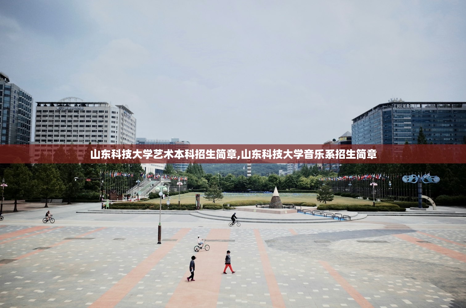 山东科技大学艺术本科招生简章,山东科技大学音乐系招生简章