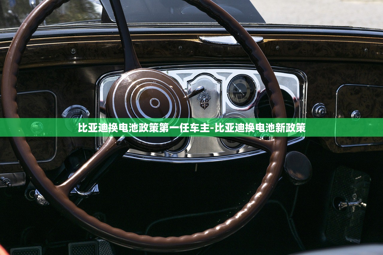比亚迪换电池政策第一任车主-比亚迪换电池新政策 比亚迪换电池政策第一任车主-比亚迪换电池新政策