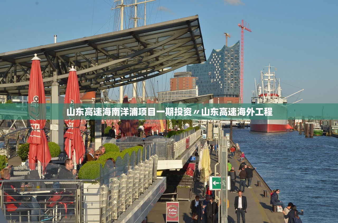 山东高速海南洋浦项目一期投资〃山东高速海外工程