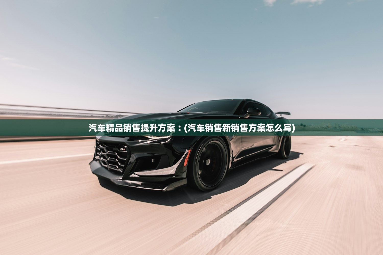 汽车精品销售提升方案︰(汽车销售新销售方案怎么写) 汽车精品销售提升方案︰(汽车销售新销售方案怎么写)