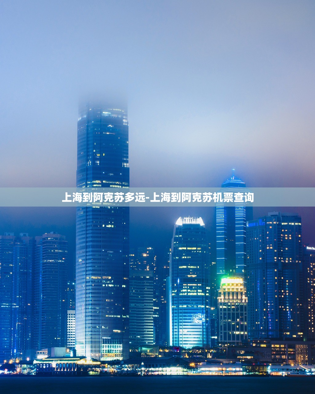 上海到阿克苏多远-上海到阿克苏机票查询 上海到阿克苏多远-上海到阿克苏机票查询