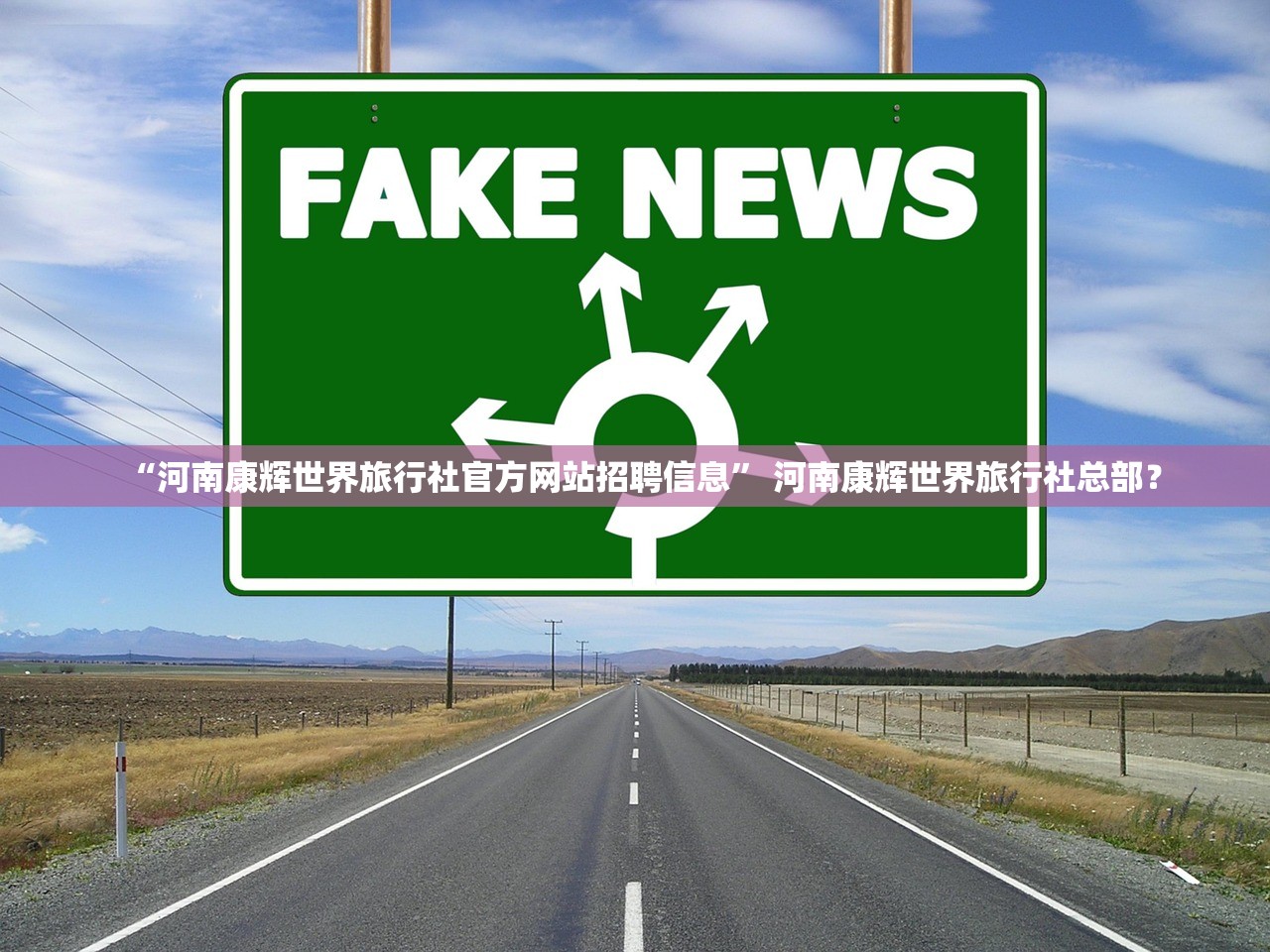 “河南康辉世界旅行社官方网站招聘信息	” 河南康辉世界旅行社总部？