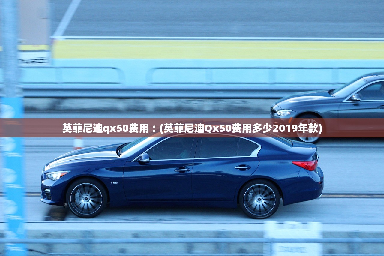 英菲尼迪qx50费用︰(英菲尼迪Qx50费用多少2019年款) 英菲尼迪qx50费用︰(英菲尼迪Qx50费用多少2019年款)