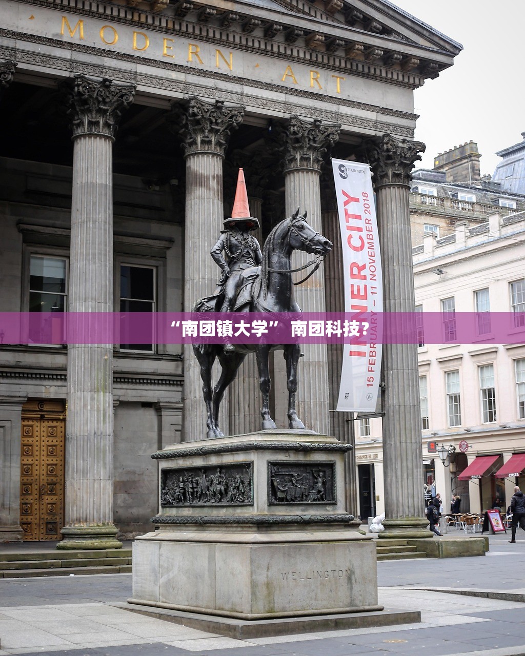 “南团镇大学	” 南团科技？