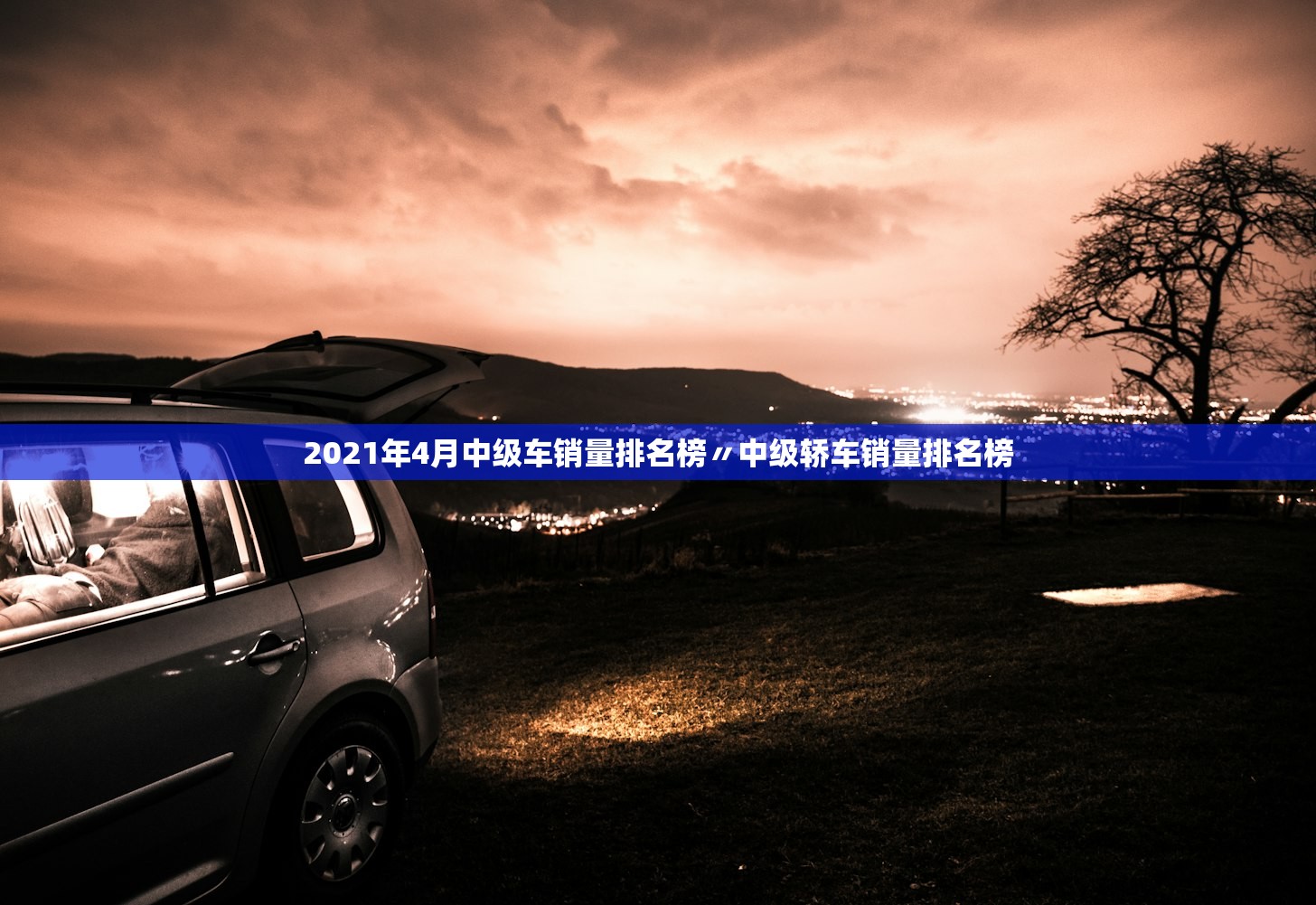 2021年4月中级车销量排名榜〃中级轿车销量排名榜
