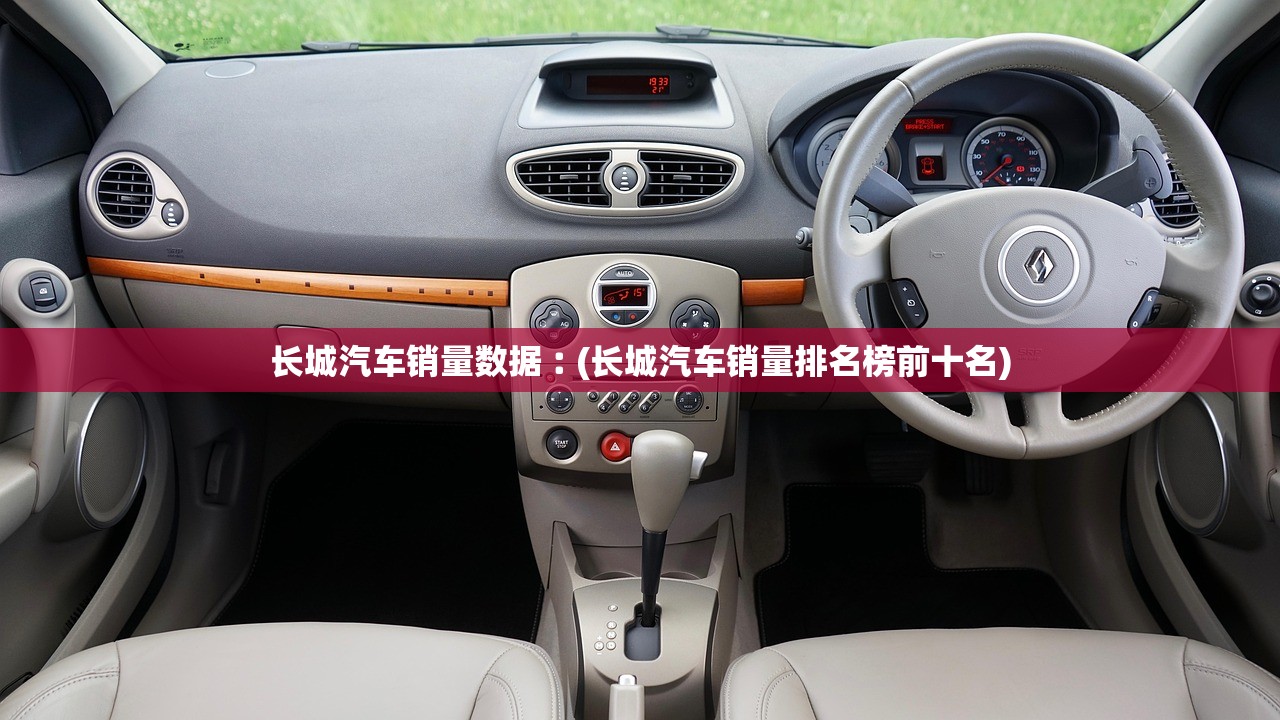 长城汽车销量数据︰(长城汽车销量排名榜前十名)