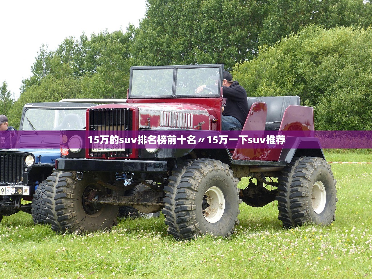 15万的suv排名榜前十名〃15万一下suv推荐 15万的suv排名榜前十名〃15万一下suv推荐