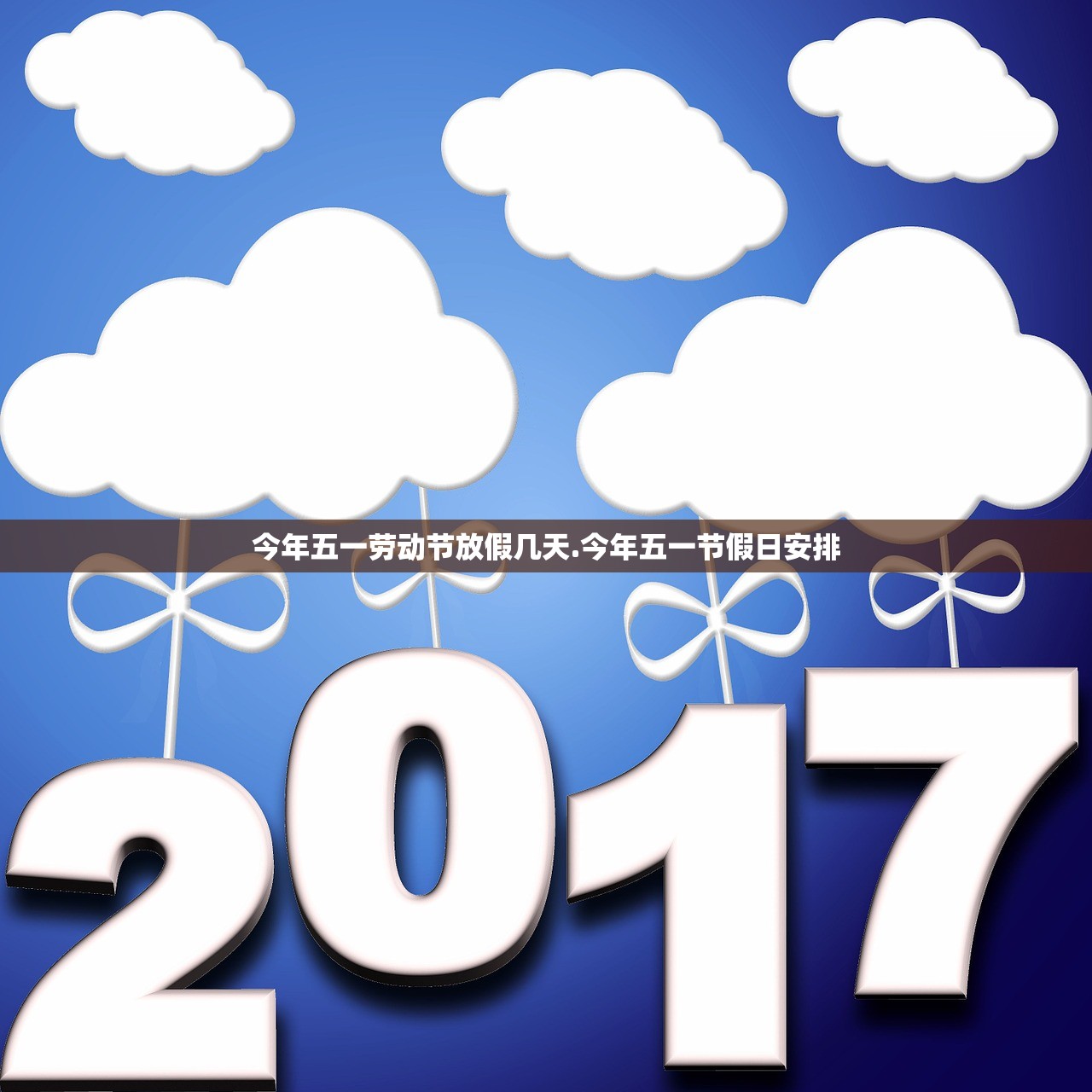 今年五一劳动节放假几天.今年五一节假日安排