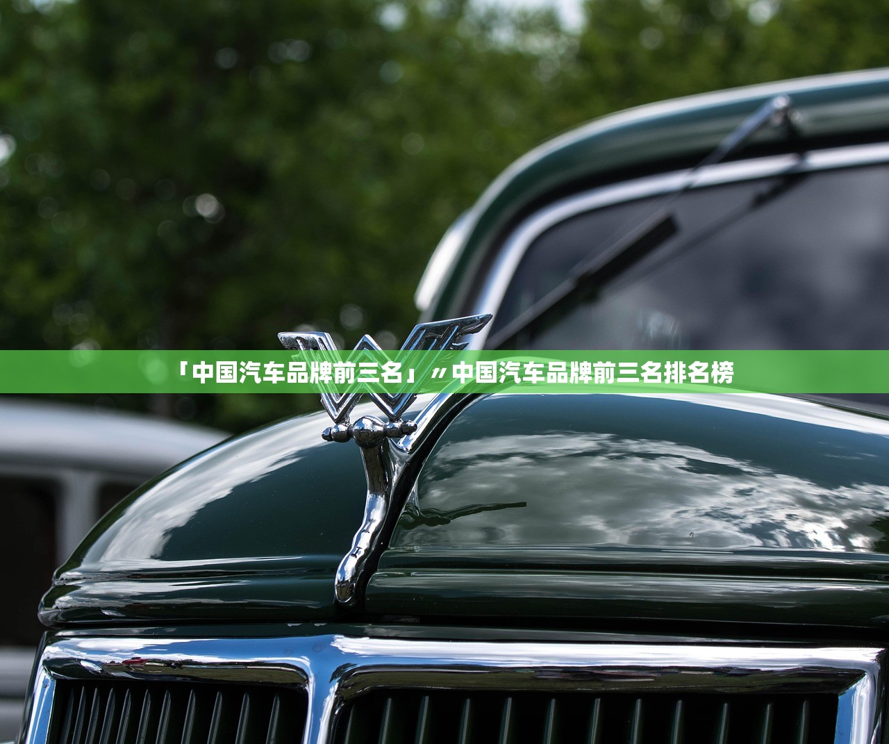 「中国汽车品牌前三名」〃中国汽车品牌前三名排名榜