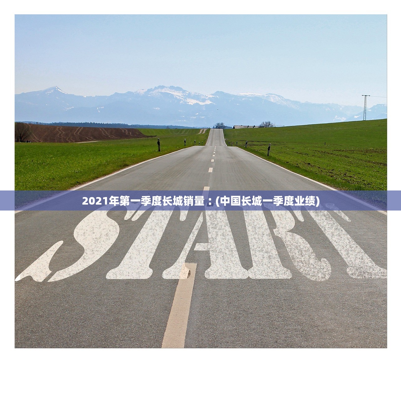 2021年第一季度长城销量︰(中国长城一季度业绩)