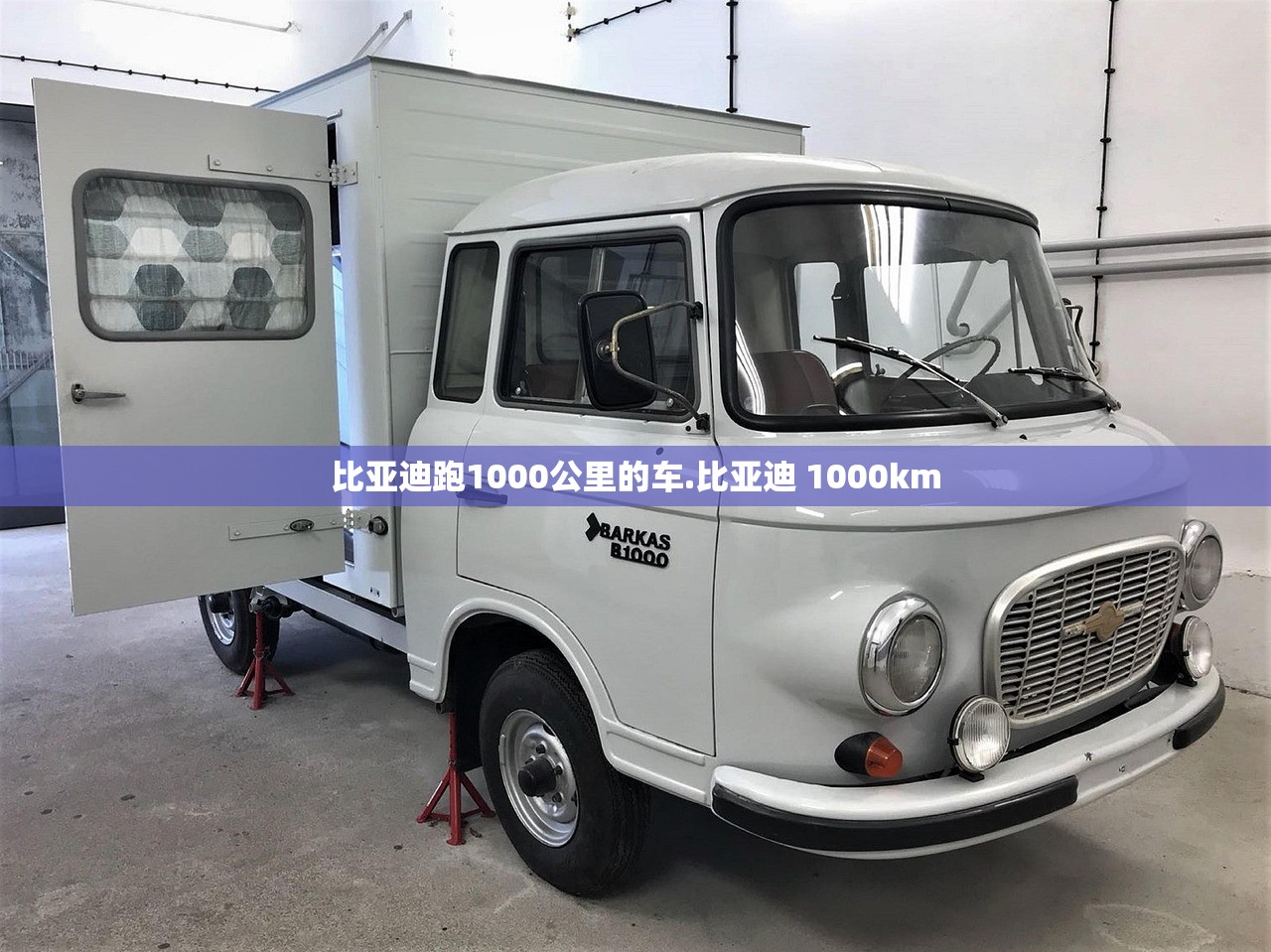 比亚迪跑1000公里的车.比亚迪 1000km 比亚迪跑1000公里的车.比亚迪 1000km