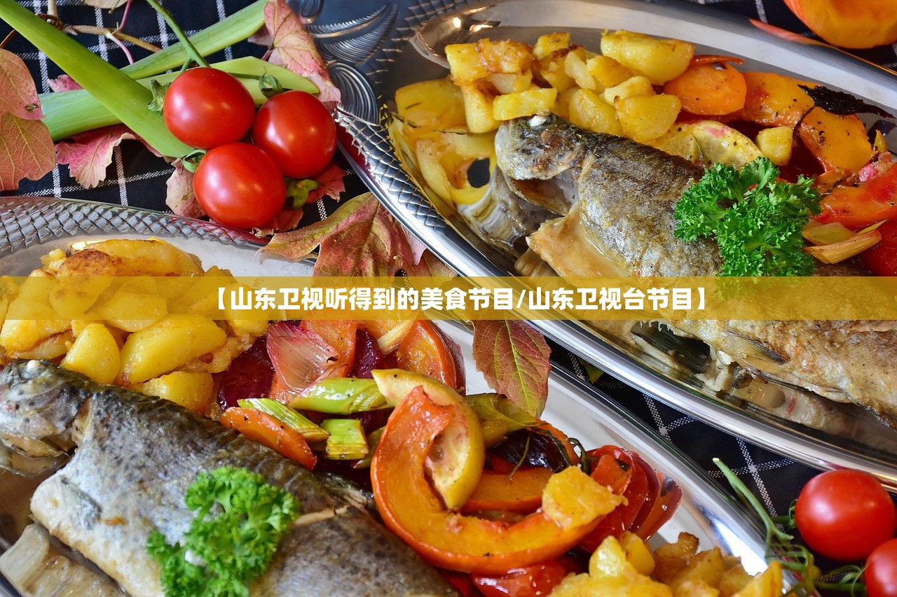 【山东卫视听得到的美食节目/山东卫视台节目】 【山东卫视听得到的美食节目/山东卫视台节目】