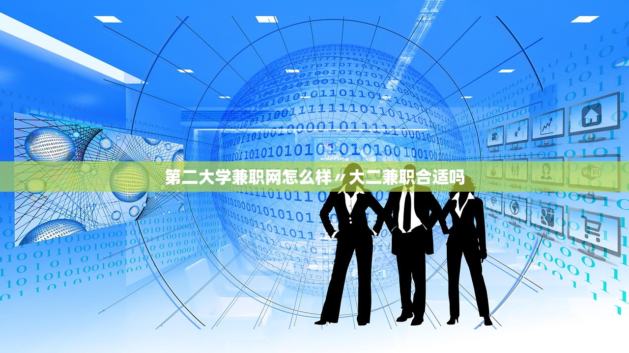 第二大学兼职网怎么样〃大二兼职合适吗 第二大学兼职网怎么样〃大二兼职合适吗