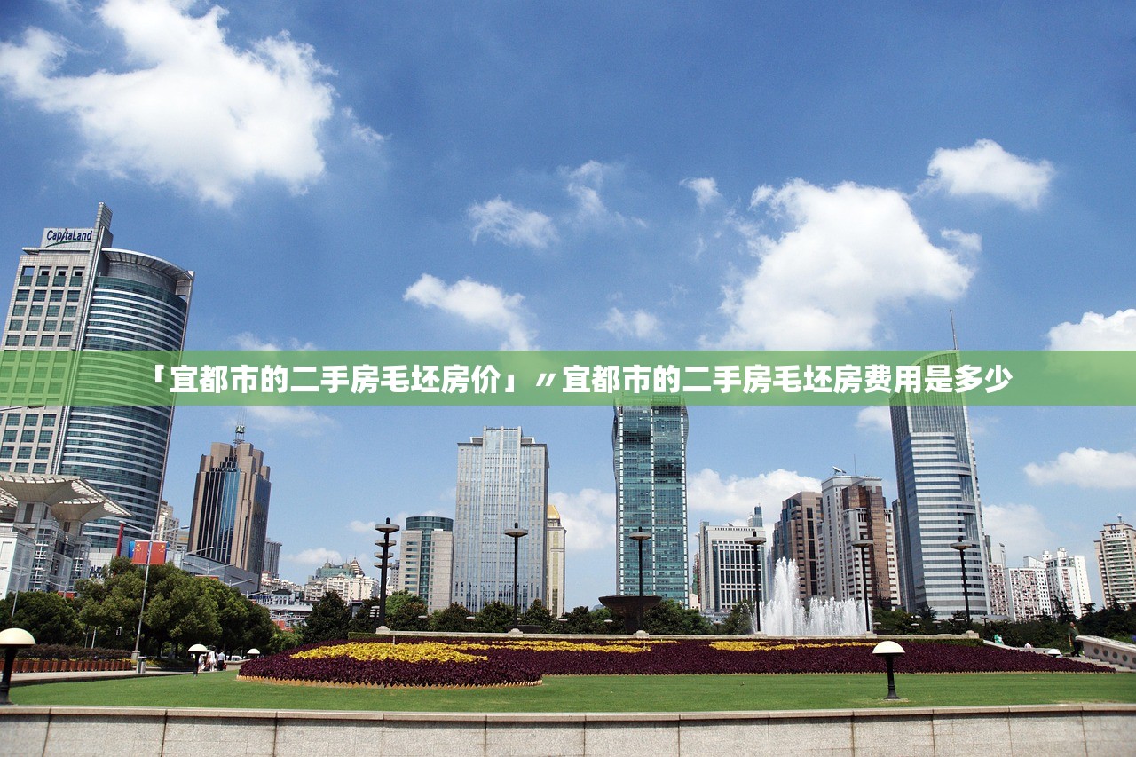 「宜都市的二手房毛坯房价」〃宜都市的二手房毛坯房费用是多少 「宜都市的二手房毛坯房价」〃宜都市的二手房毛坯房费用是多少