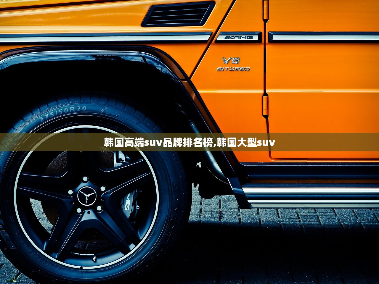 韩国高端suv品牌排名榜,韩国大型suv