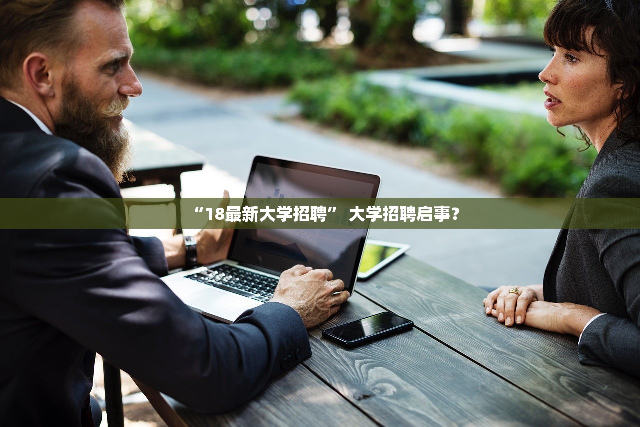 “18最新大学招聘” 大学招聘启事？