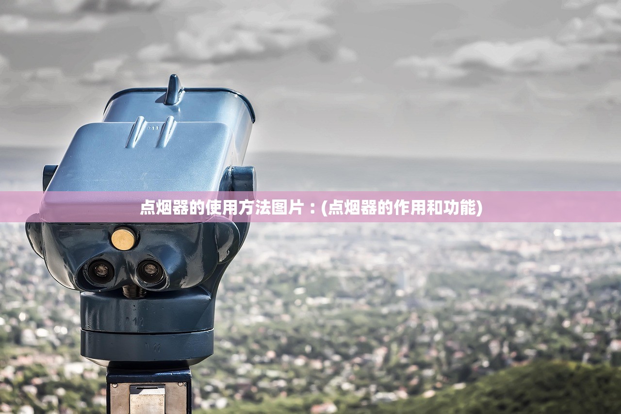 点烟器的使用方法图片︰(点烟器的作用和功能) 点烟器的使用方法图片︰(点烟器的作用和功能)
