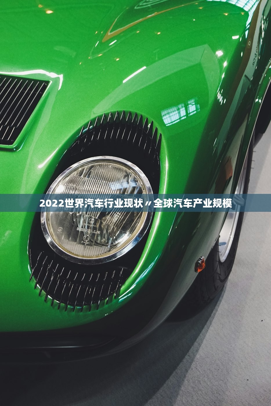 2022世界汽车行业现状〃全球汽车产业规模 2022世界汽车行业现状〃全球汽车产业规模