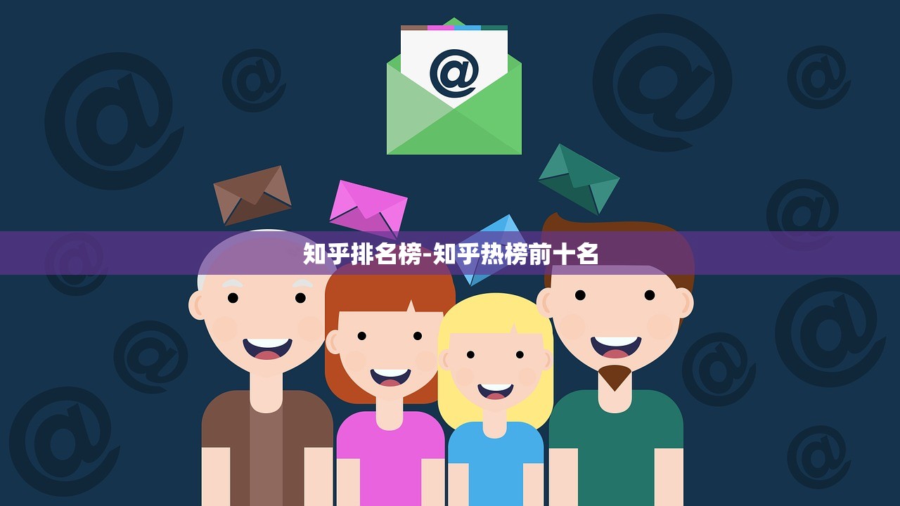 知乎排名榜-知乎热榜前十名