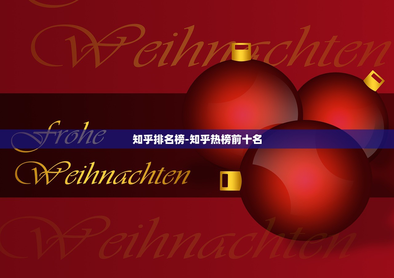 知乎排名榜-知乎热榜前十名