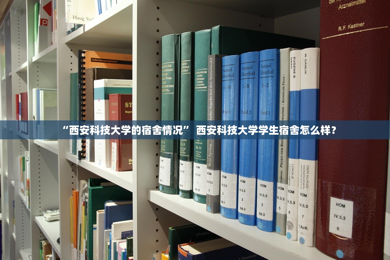 “西安科技大学的宿舍情况” 西安科技大学学生宿舍怎么样？