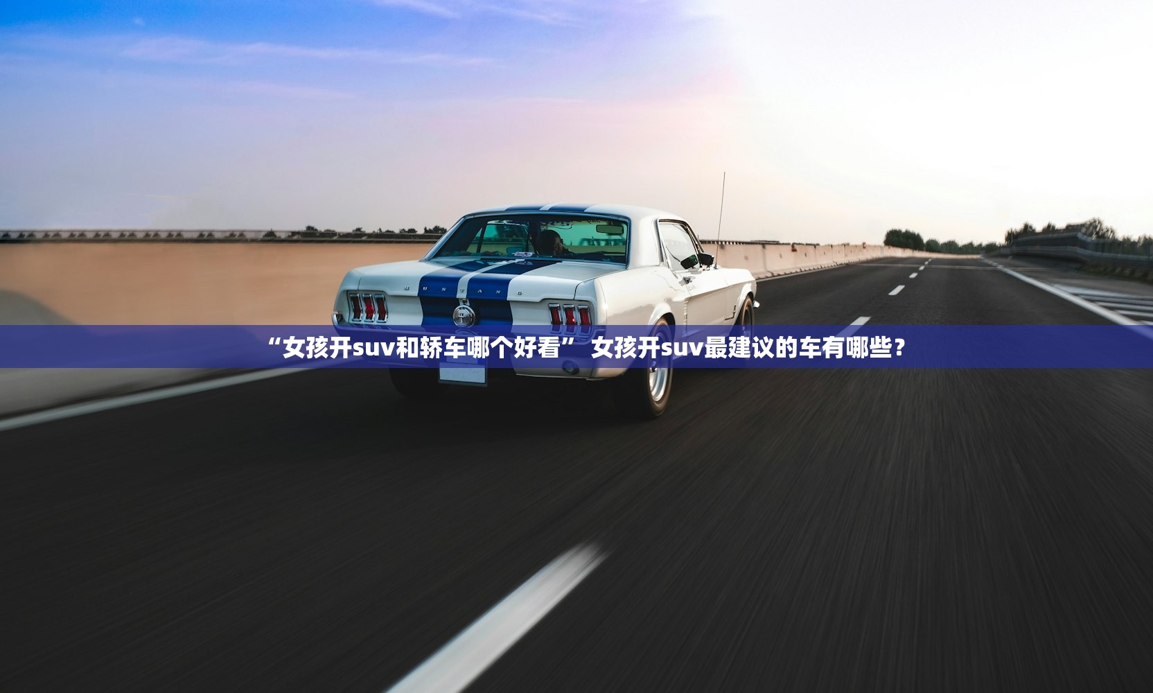 “女孩开suv和轿车哪个好看” 女孩开suv最建议的车有哪些？