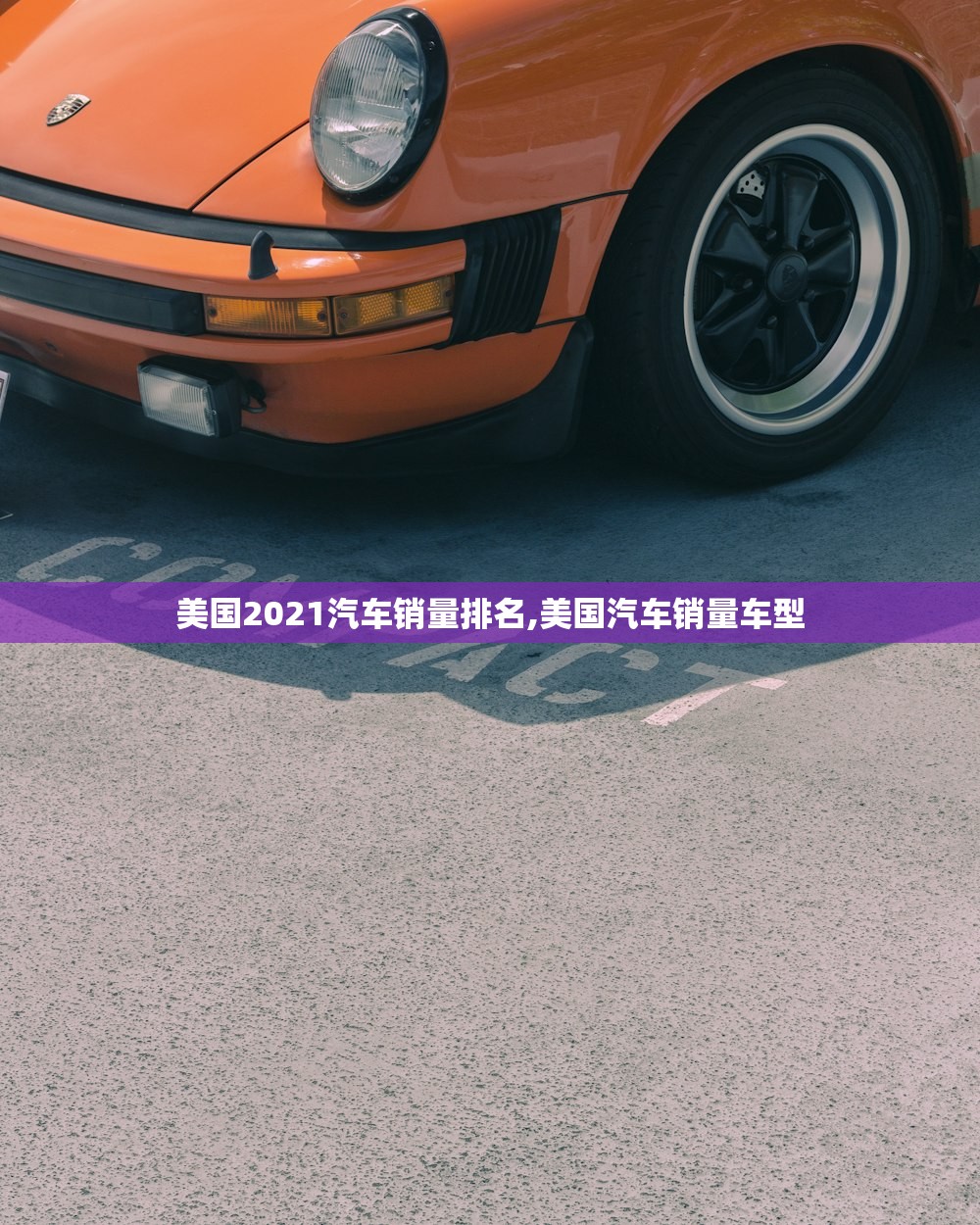 美国2021汽车销量排名,美国汽车销量车型 美国2021汽车销量排名,美国汽车销量车型