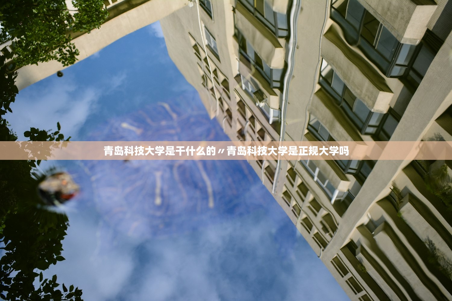 青岛科技大学是干什么的〃青岛科技大学是正规大学吗 青岛科技大学是干什么的〃青岛科技大学是正规大学吗