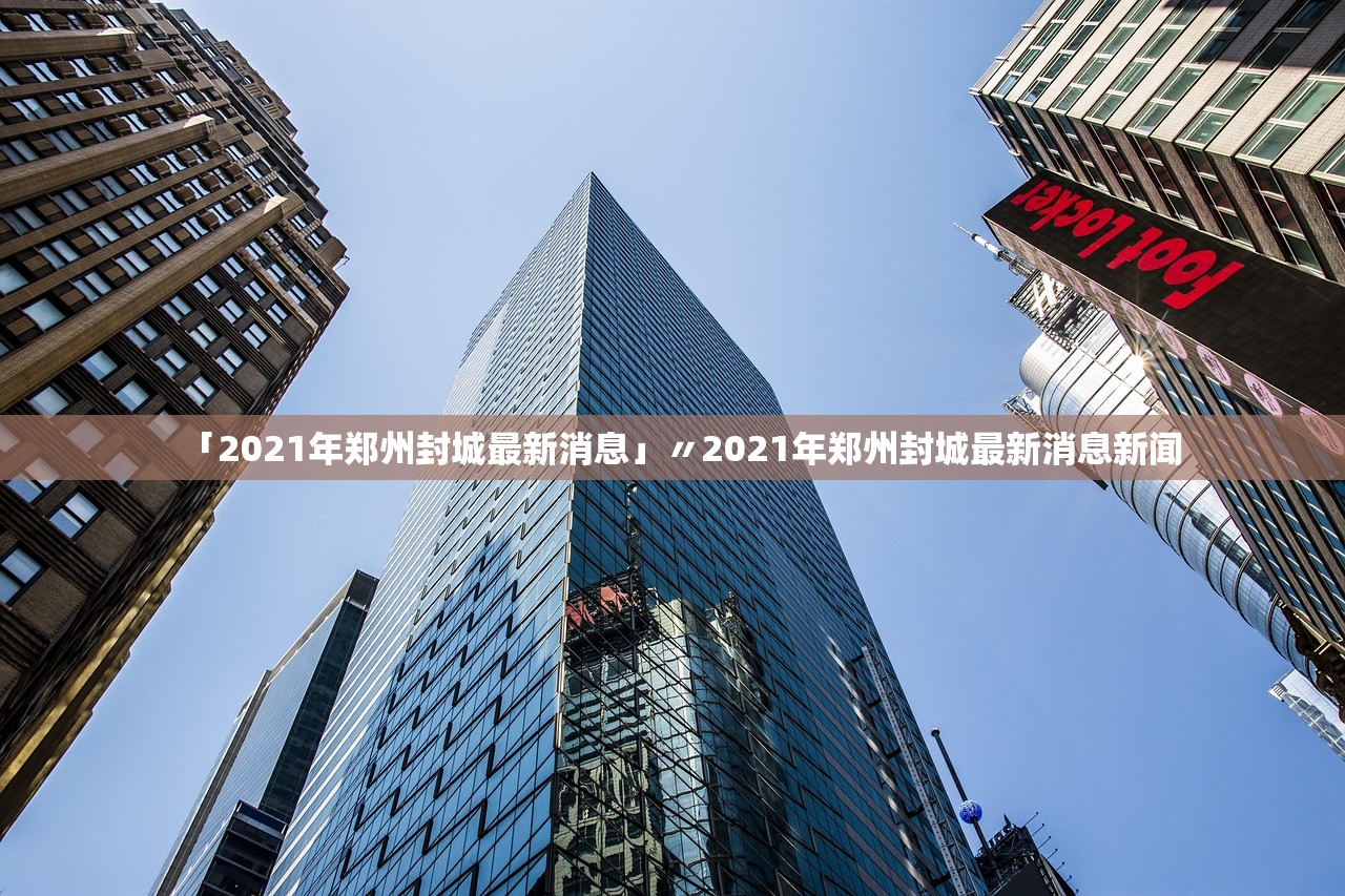 「2021年郑州封城最新消息」〃2021年郑州封城最新消息新闻 「2021年郑州封城最新消息」〃2021年郑州封城最新消息新闻