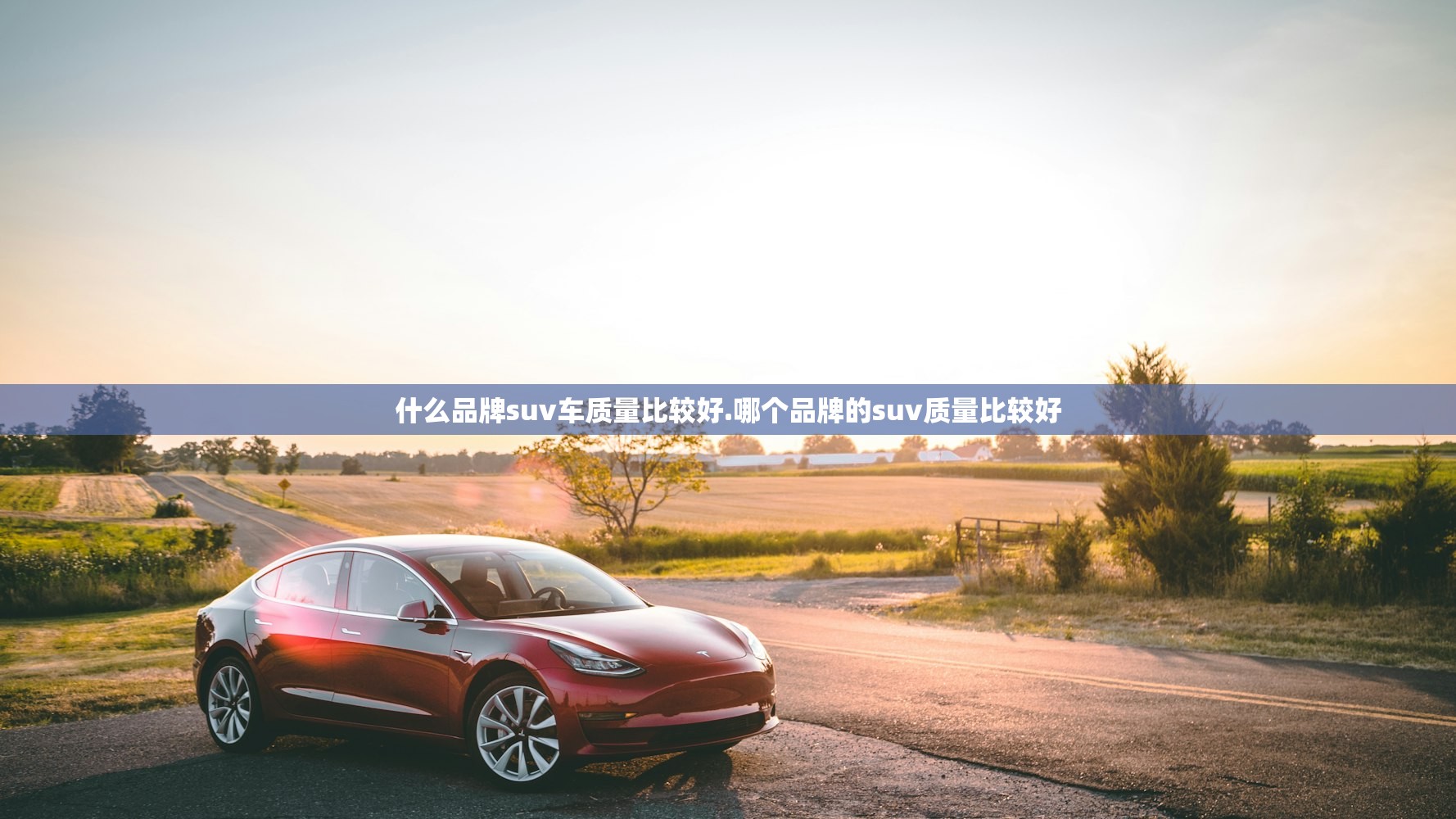 什么品牌suv车质量比较好.哪个品牌的suv质量比较好 什么品牌suv车质量比较好.哪个品牌的suv质量比较好