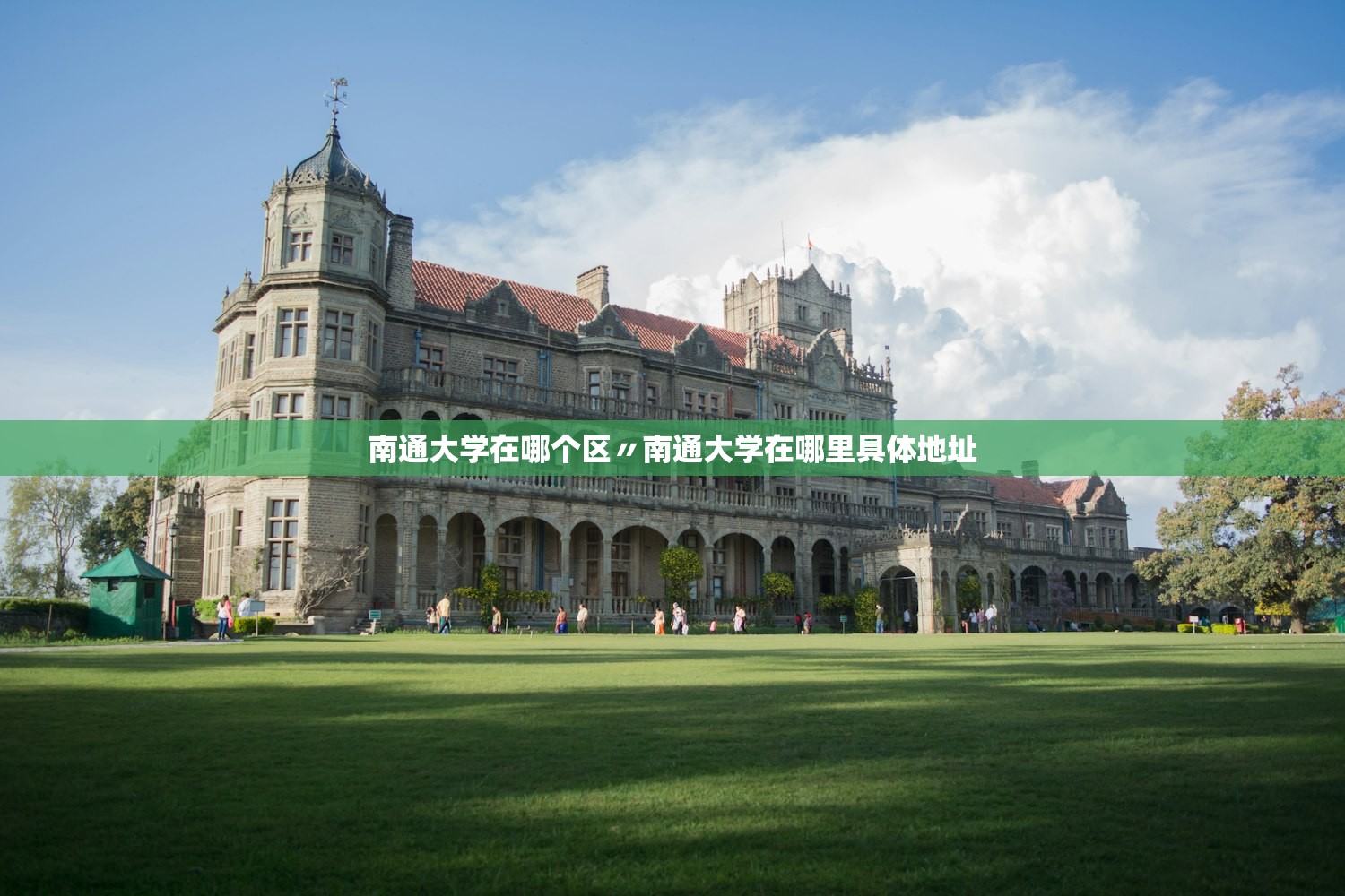 南通大学在哪个区〃南通大学在哪里具体地址