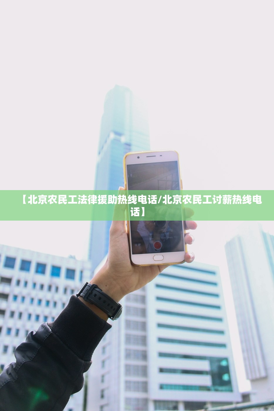 【北京农民工法律援助热线电话/北京农民工讨薪热线电话】 【北京农民工法律援助热线电话/北京农民工讨薪热线电话】