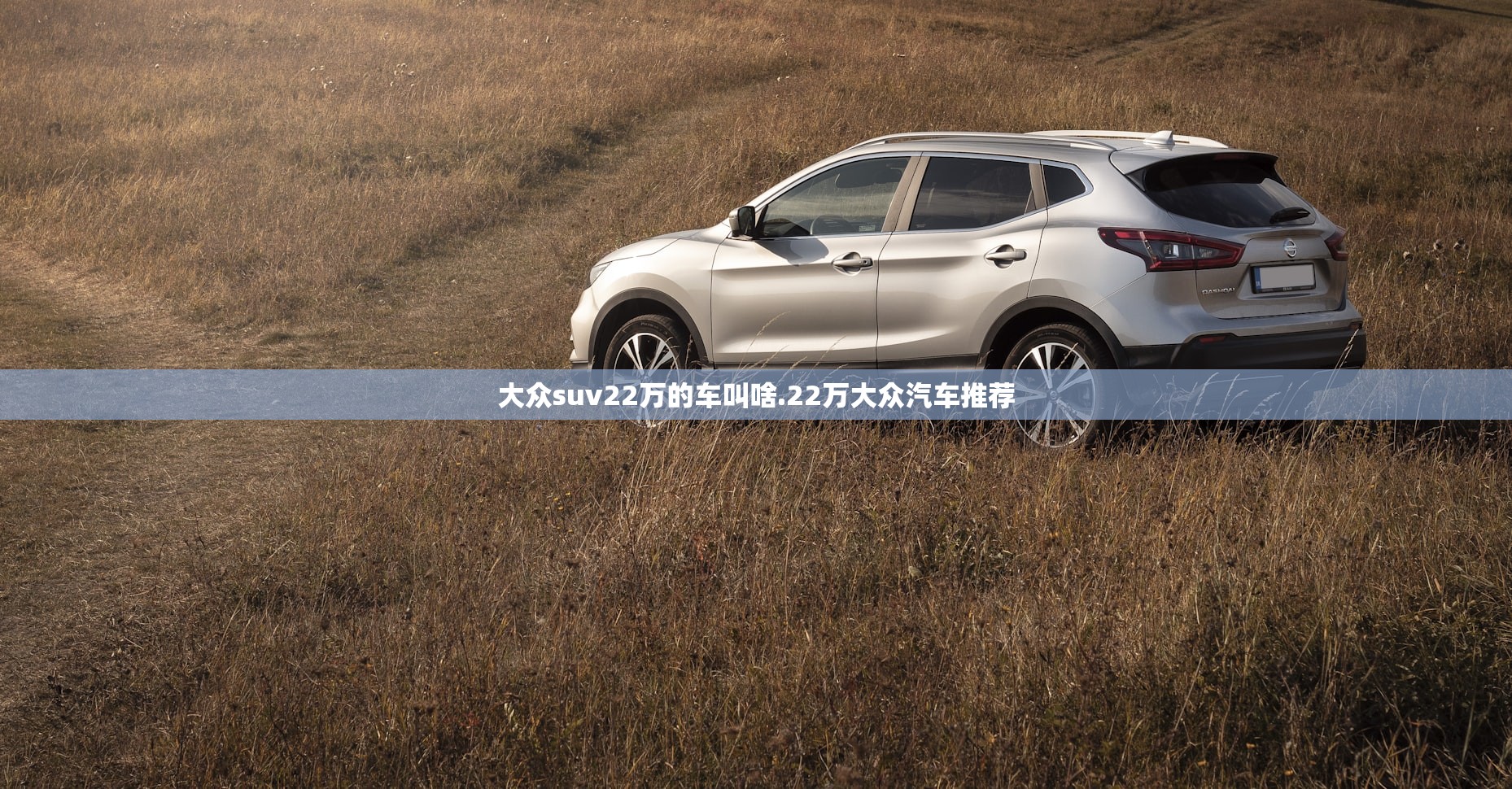 大众suv22万的车叫啥.22万大众汽车推荐 大众suv22万的车叫啥.22万大众汽车推荐