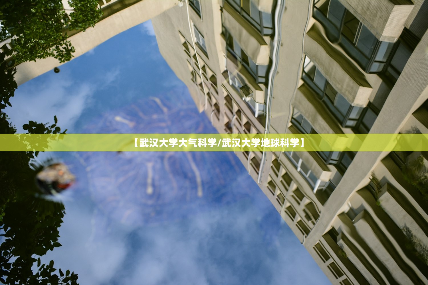 【武汉大学大气科学/武汉大学地球科学】 【武汉大学大气科学/武汉大学地球科学】