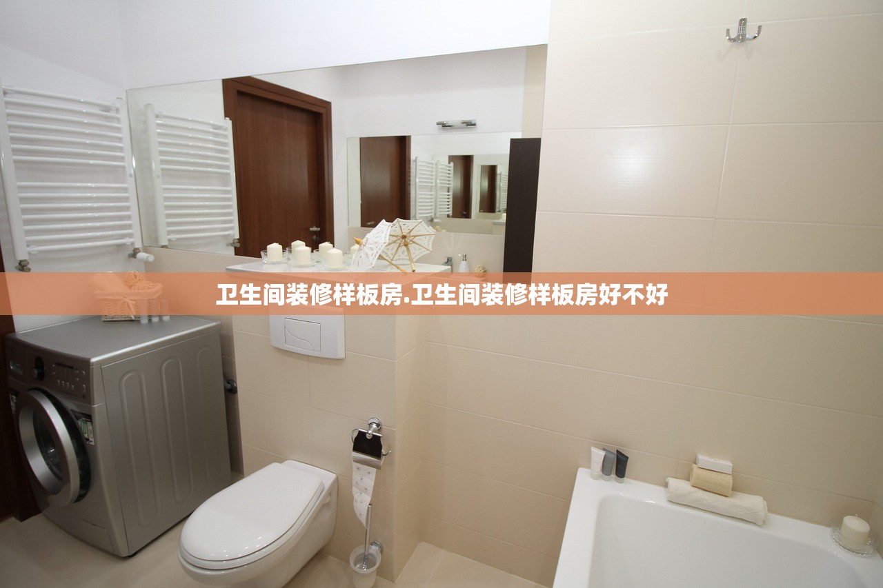卫生间装修样板房.卫生间装修样板房好不好