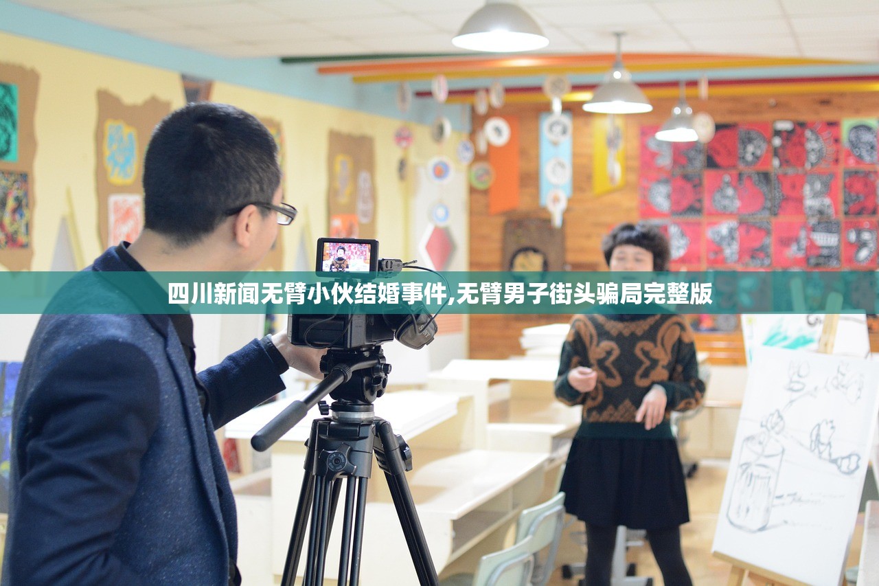 四川新闻无臂小伙结婚事件,无臂男子街头骗局完整版 四川新闻无臂小伙结婚事件,无臂男子街头骗局完整版