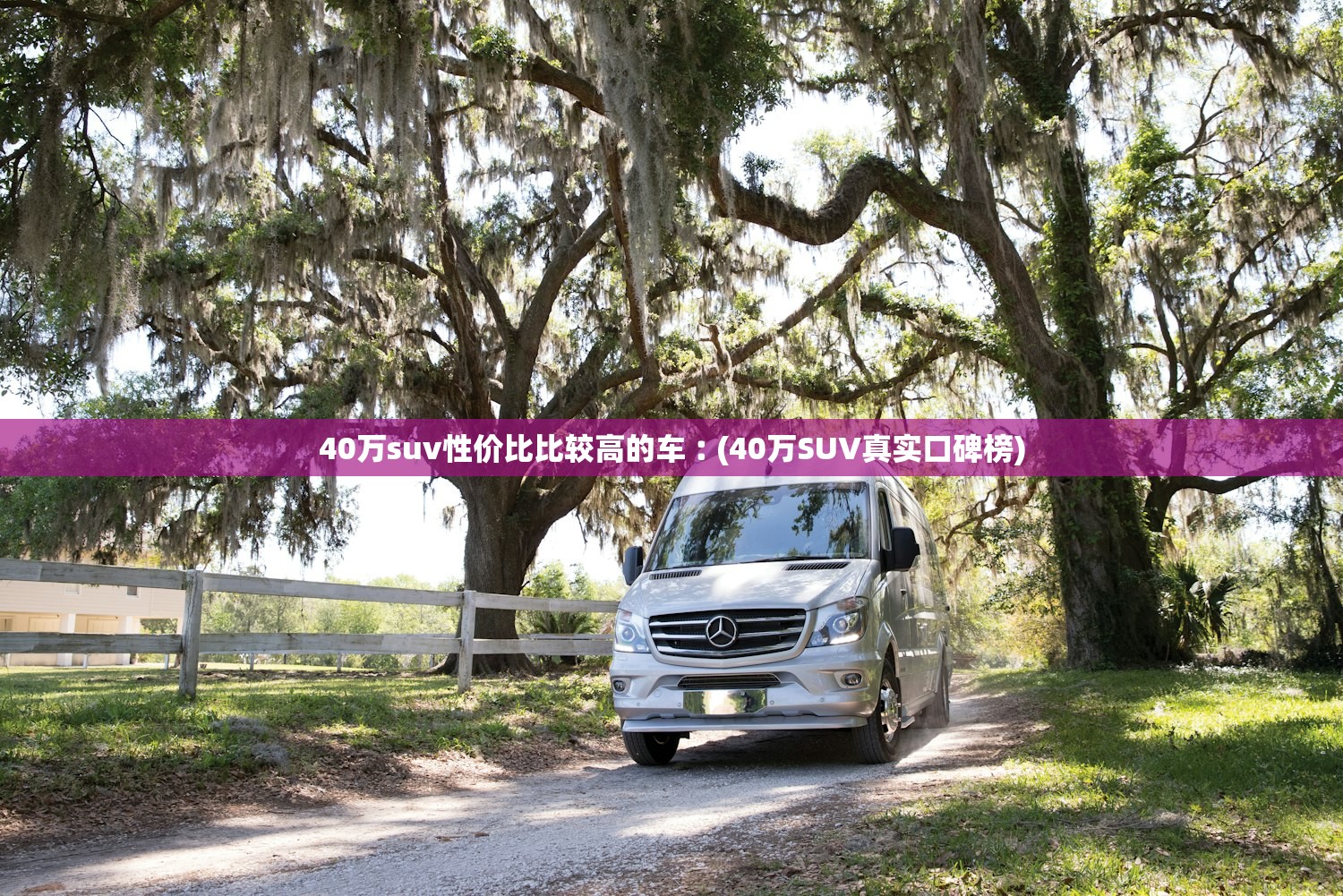 40万suv性价比比较高的车︰(40万SUV真实口碑榜)