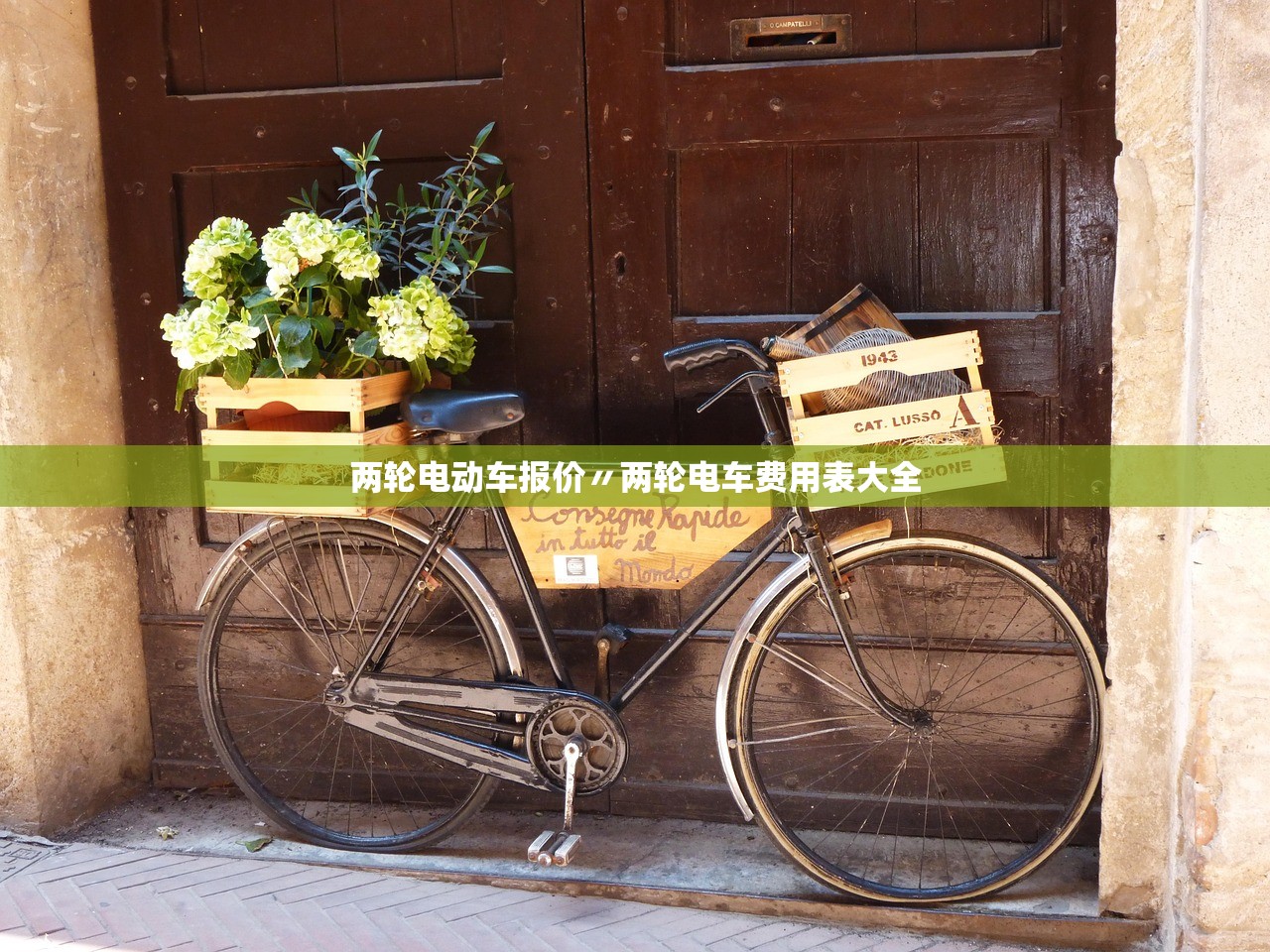 两轮电动车报价〃两轮电车费用表大全 两轮电动车报价〃两轮电车费用表大全
