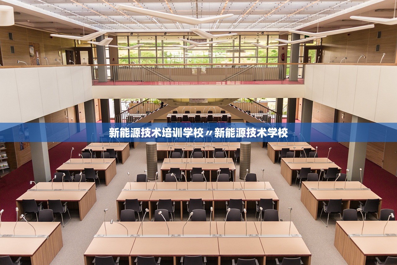 新能源技术培训学校〃新能源技术学校 新能源技术培训学校〃新能源技术学校