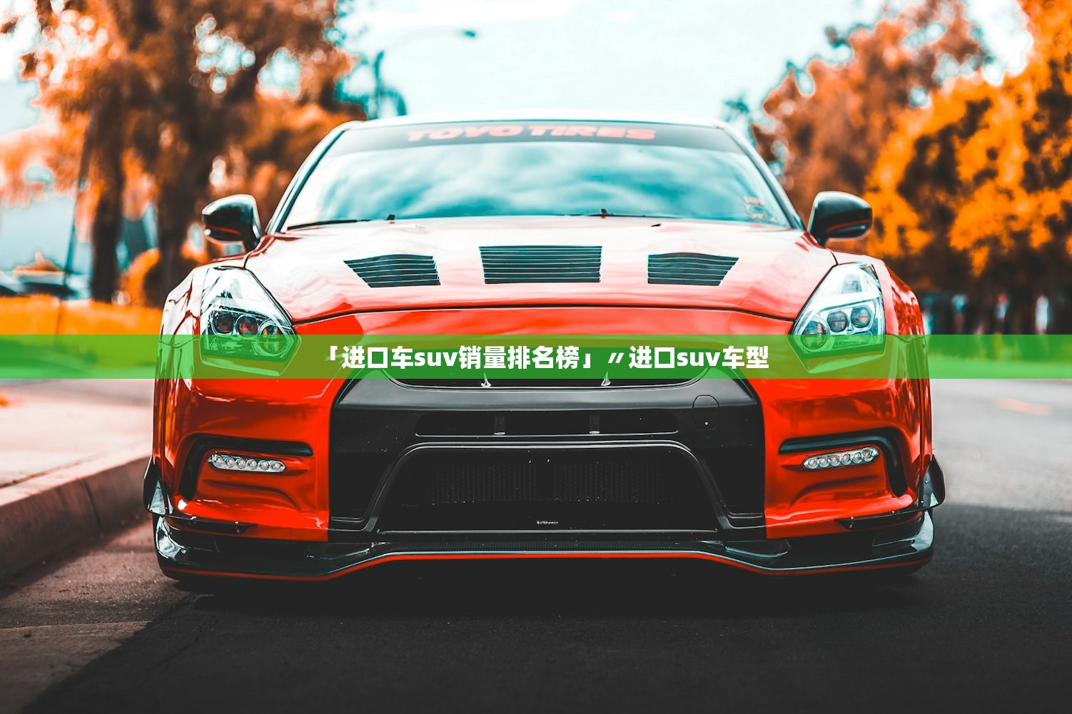「进口车suv销量排名榜」〃进口suv车型 「进口车suv销量排名榜」〃进口suv车型