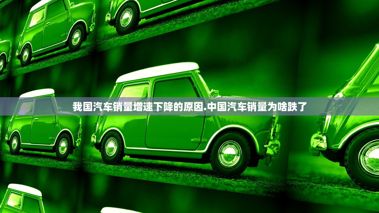 我国汽车销量增速下降的原因.中国汽车销量为啥跌了 我国汽车销量增速下降的原因.中国汽车销量为啥跌了