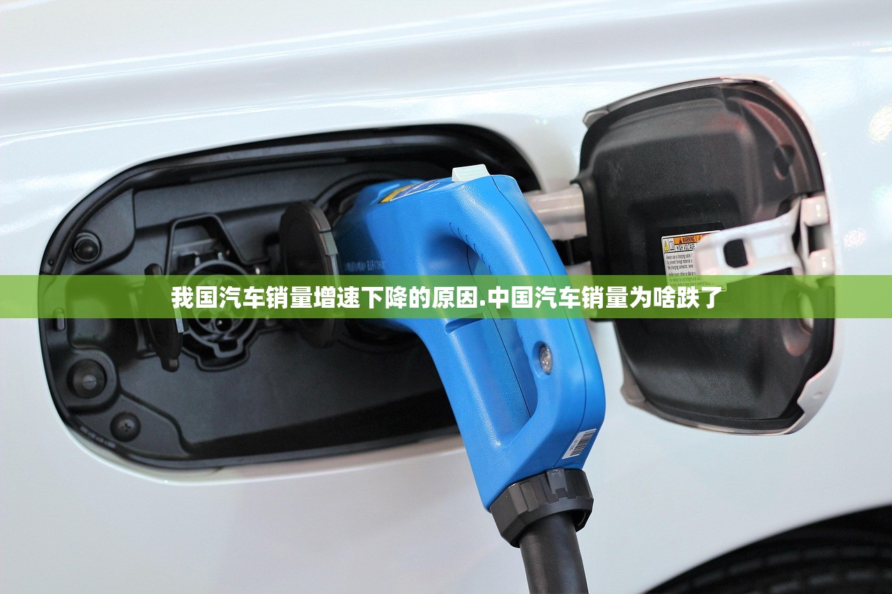 我国汽车销量增速下降的原因.中国汽车销量为啥跌了 我国汽车销量增速下降的原因.中国汽车销量为啥跌了