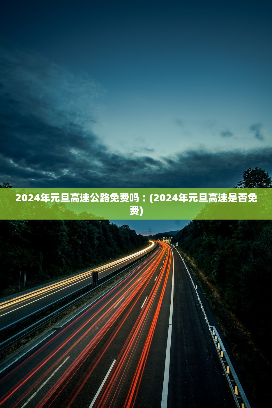2024年元旦高速公路免费吗︰(2024年元旦高速是否免费)