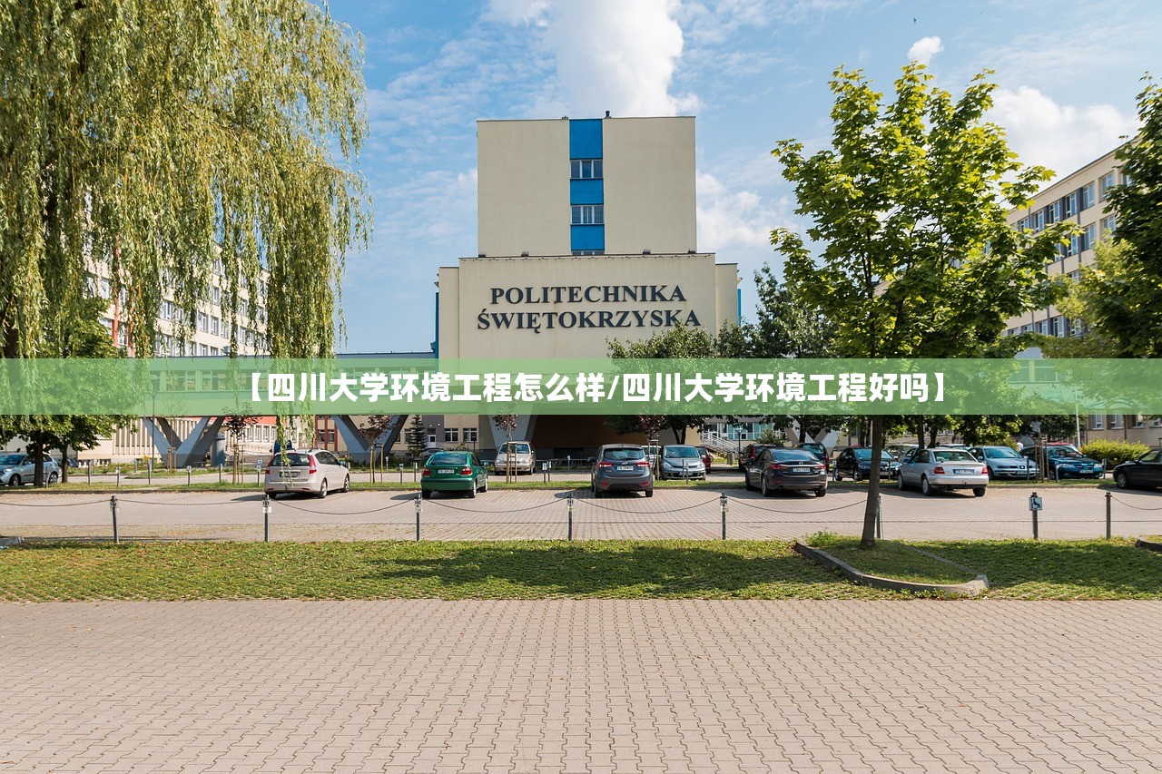 【四川大学环境工程怎么样/四川大学环境工程好吗】