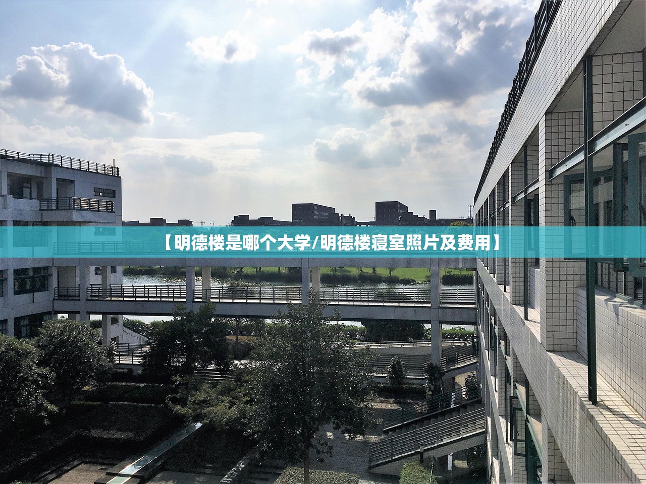 【明德楼是哪个大学/明德楼寝室照片及费用】 【明德楼是哪个大学/明德楼寝室照片及费用】