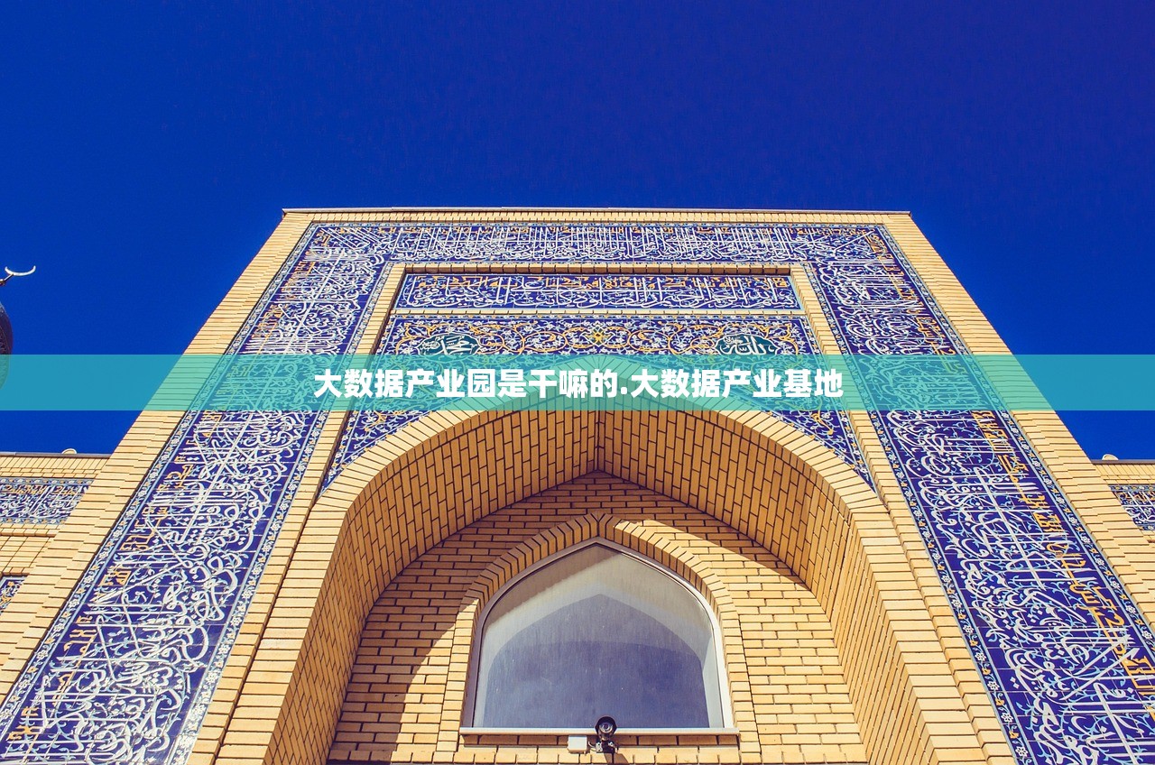 大数据产业园是干嘛的.大数据产业基地 大数据产业园是干嘛的.大数据产业基地