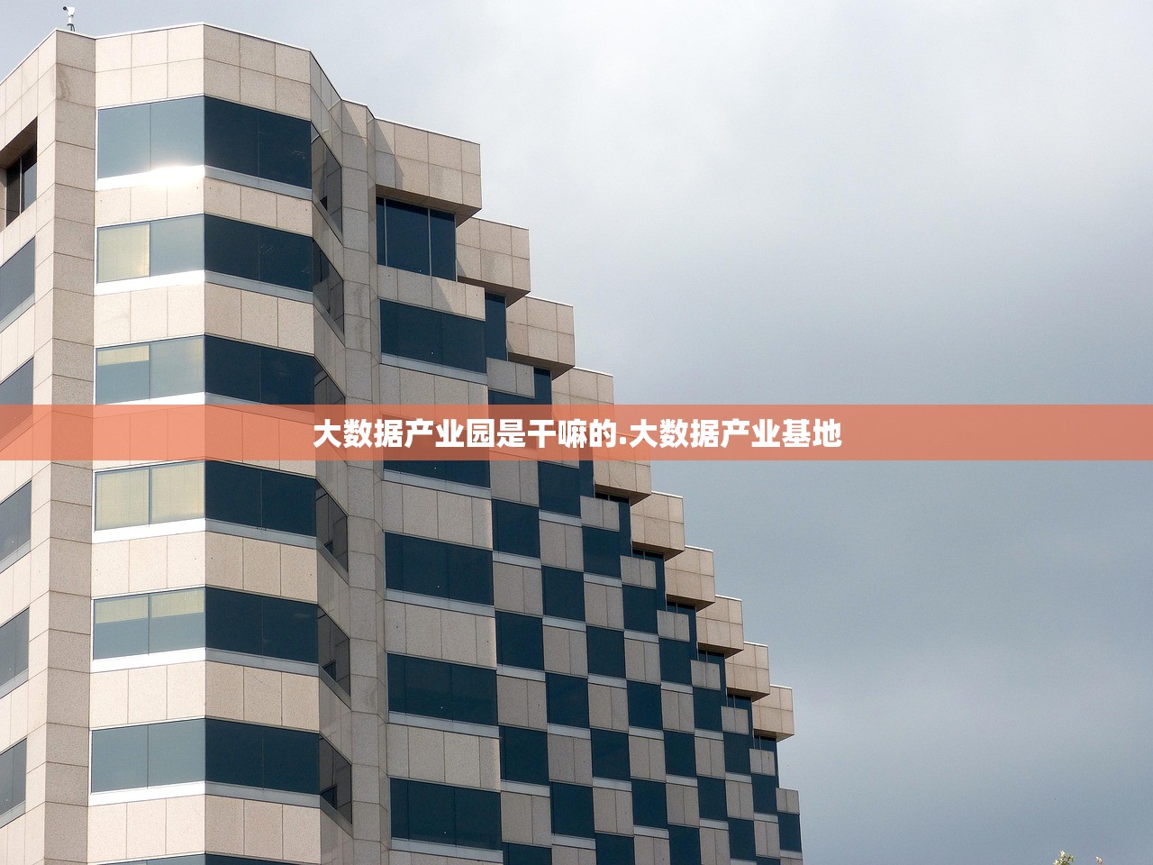 大数据产业园是干嘛的.大数据产业基地 大数据产业园是干嘛的.大数据产业基地
